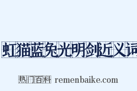 虹猫蓝兔光明剑近义词是什么意思的图片